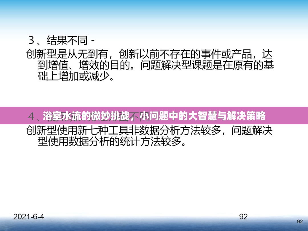 浴室水流的微妙挑戰(zhàn)，小問題中的大智慧與解決策略