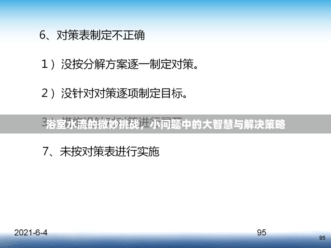 浴室水流的微妙挑戰(zhàn)，小問題中的大智慧與解決策略
