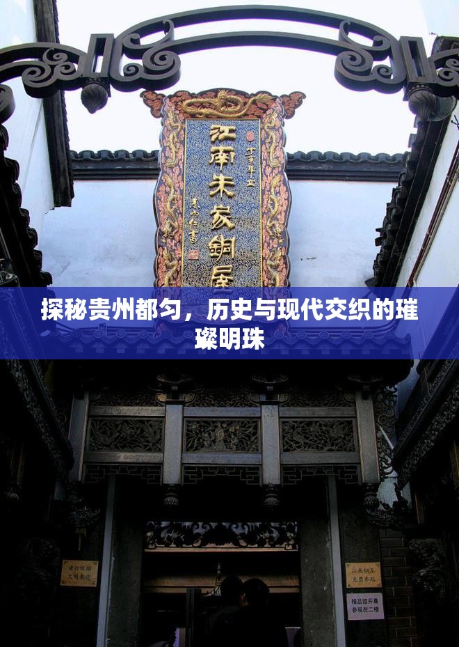 探秘貴州都勻，歷史與現(xiàn)代交織的璀璨明珠