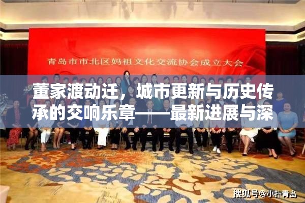 董家渡動(dòng)遷，城市更新與歷史傳承的交響樂(lè)章——最新進(jìn)展與深遠(yuǎn)影響分析