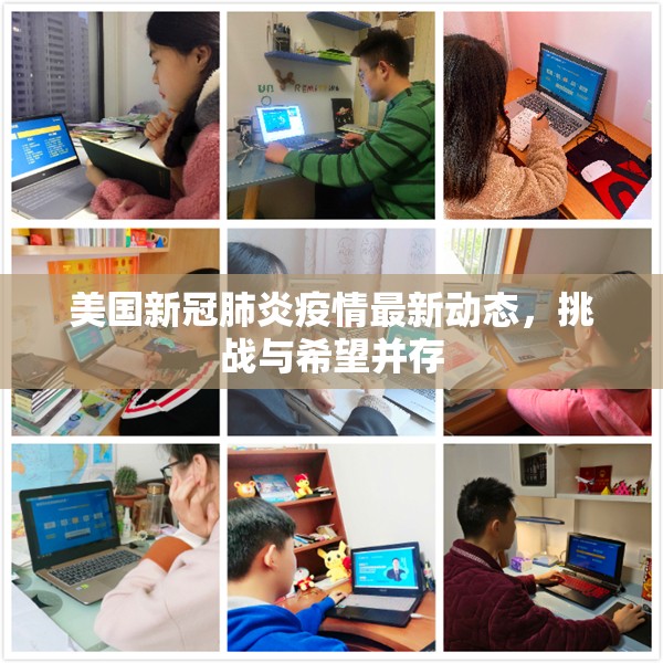 美國新冠肺炎疫情最新動(dòng)態(tài)，挑戰(zhàn)與希望并存