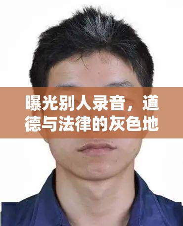 曝光別人錄音，道德與法律的灰色地帶