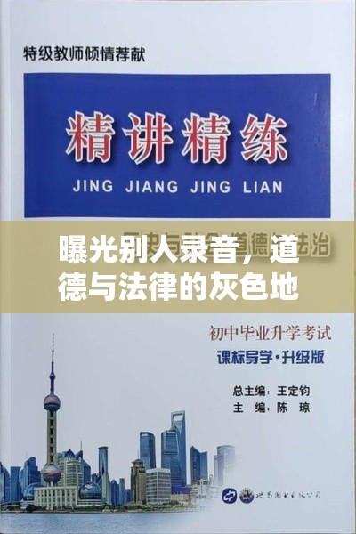 曝光別人錄音，道德與法律的灰色地帶