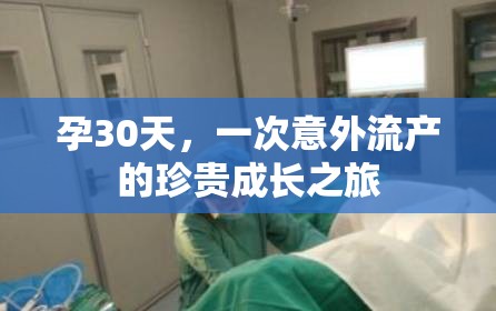 孕30天，一次意外流產(chǎn)的珍貴成長之旅