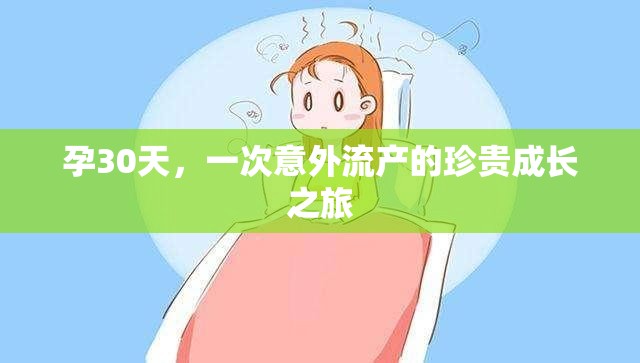 孕30天，一次意外流產(chǎn)的珍貴成長之旅
