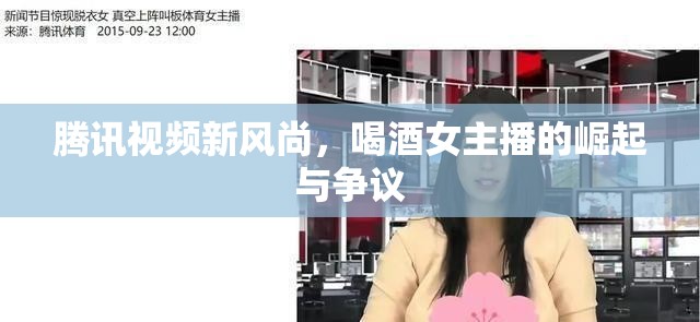 騰訊視頻新風(fēng)尚，喝酒女主播的崛起與爭議