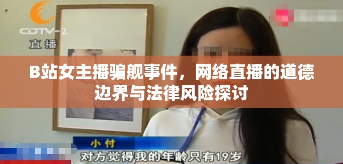 B站女主播騙艦事件，網(wǎng)絡(luò)直播的道德邊界與法律風(fēng)險(xiǎn)探討