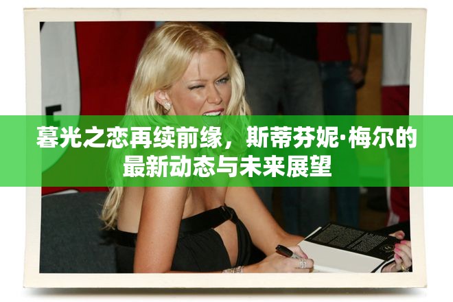 暮光之戀再續(xù)前緣，斯蒂芬妮·梅爾的最新動態(tài)與未來展望