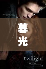 暮光之戀再續(xù)前緣，斯蒂芬妮·梅爾的最新動態(tài)與未來展望