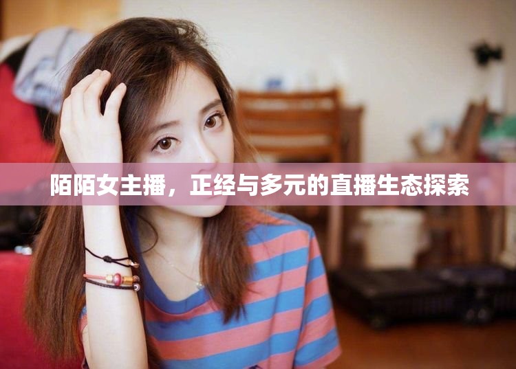 陌陌女主播，正經(jīng)與多元的直播生態(tài)探索