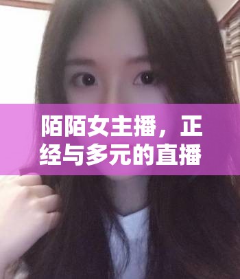 陌陌女主播，正經(jīng)與多元的直播生態(tài)探索