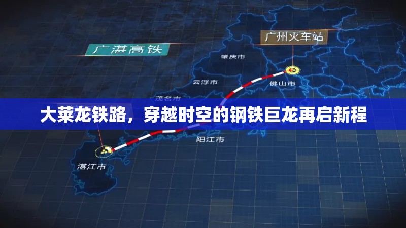 大萊龍鐵路，穿越時空的鋼鐵巨龍再啟新程