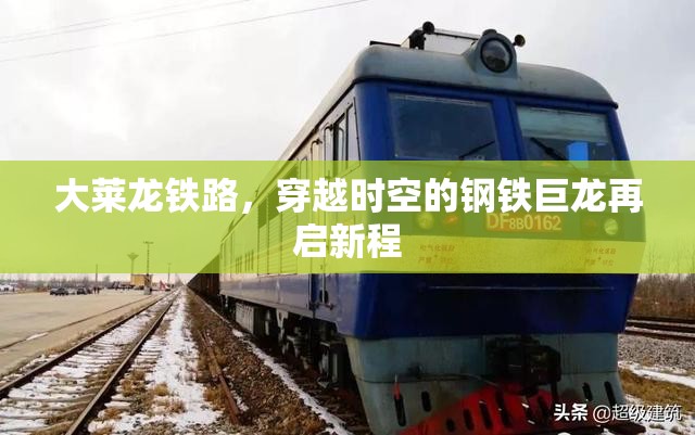 大萊龍鐵路，穿越時空的鋼鐵巨龍再啟新程