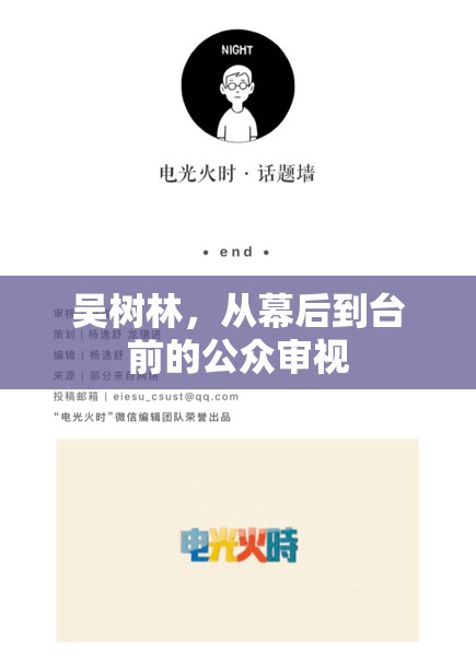 吳樹林，從幕后到臺前的公眾審視