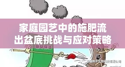 家庭園藝中的施肥流出盆底挑戰(zhàn)與應(yīng)對策略