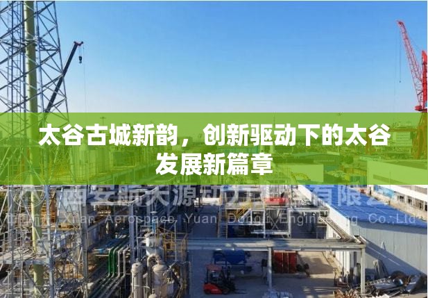 太谷古城新韻，創(chuàng)新驅(qū)動下的太谷發(fā)展新篇章