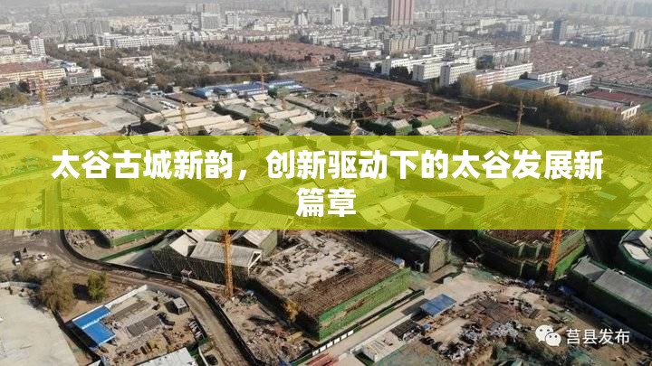 太谷古城新韻，創(chuàng)新驅(qū)動下的太谷發(fā)展新篇章