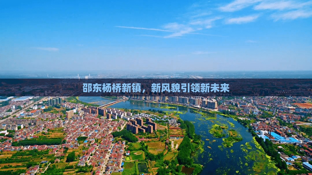 邵東楊橋新鎮(zhèn)，新風貌引領新未來