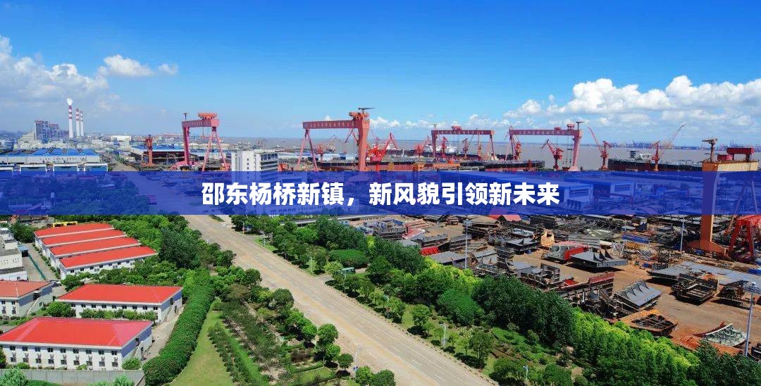 邵東楊橋新鎮(zhèn)，新風貌引領新未來