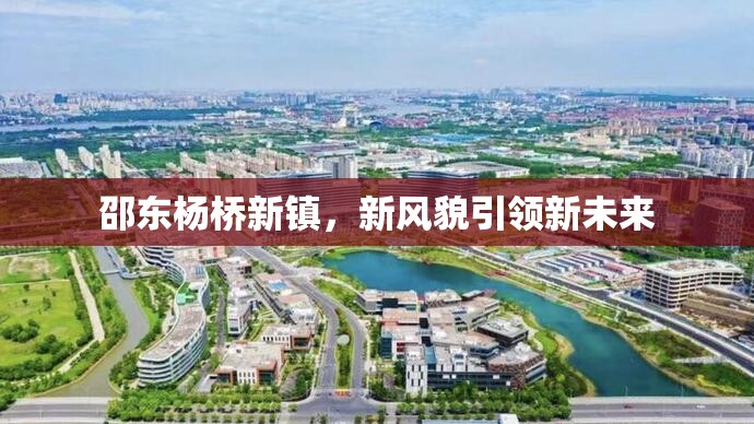 邵東楊橋新鎮(zhèn)，新風貌引領新未來