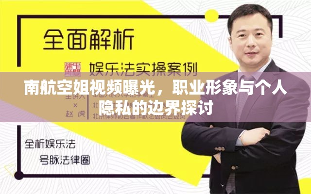 南航空姐視頻曝光，職業(yè)形象與個(gè)人隱私的邊界探討