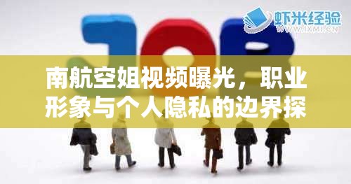 南航空姐視頻曝光，職業(yè)形象與個(gè)人隱私的邊界探討