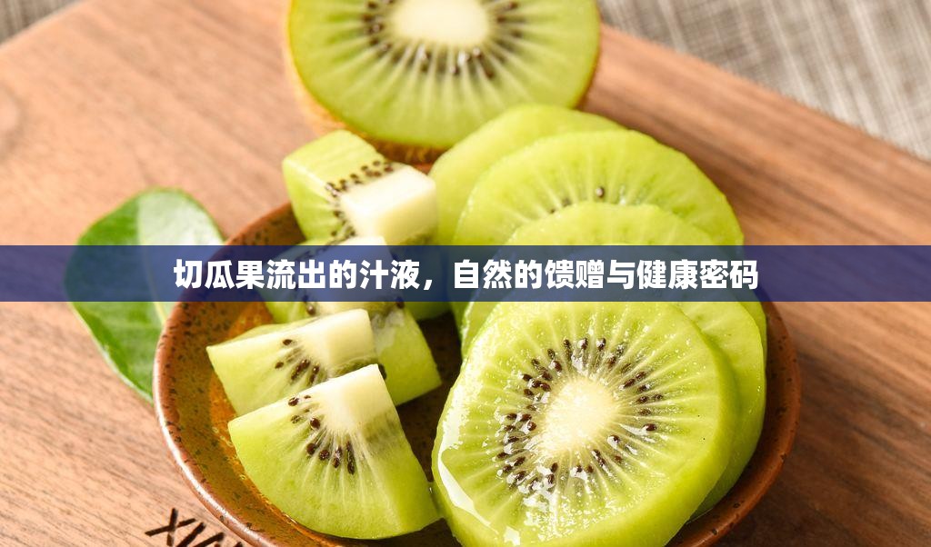 切瓜果流出的汁液，自然的饋贈(zèng)與健康密碼