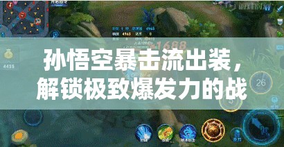 孫悟空暴擊流出裝，解鎖極致爆發(fā)力的戰(zhàn)斗藝術(shù)