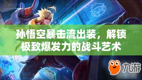 孫悟空暴擊流出裝，解鎖極致爆發(fā)力的戰(zhàn)斗藝術(shù)