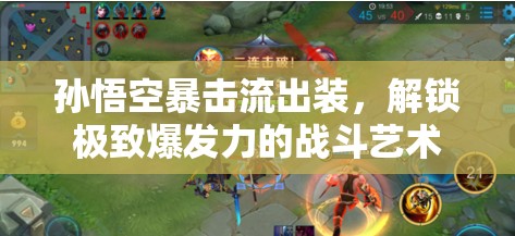 孫悟空暴擊流出裝，解鎖極致爆發(fā)力的戰(zhàn)斗藝術(shù)