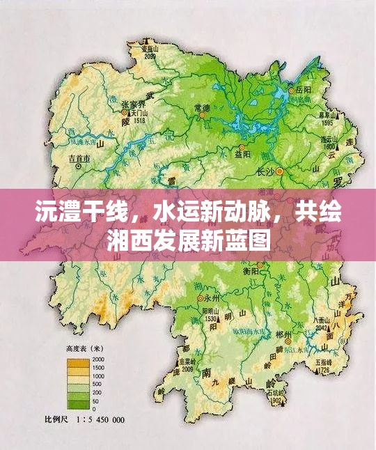 沅澧干線，水運(yùn)新動(dòng)脈，共繪湘西發(fā)展新藍(lán)圖