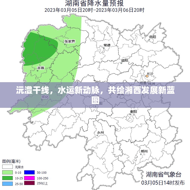 沅澧干線，水運(yùn)新動(dòng)脈，共繪湘西發(fā)展新藍(lán)圖