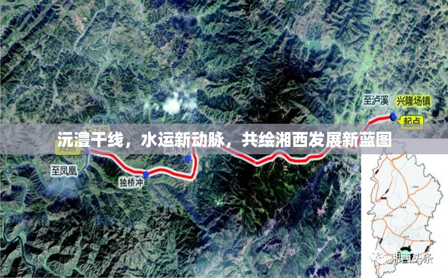 沅澧干線，水運(yùn)新動(dòng)脈，共繪湘西發(fā)展新藍(lán)圖