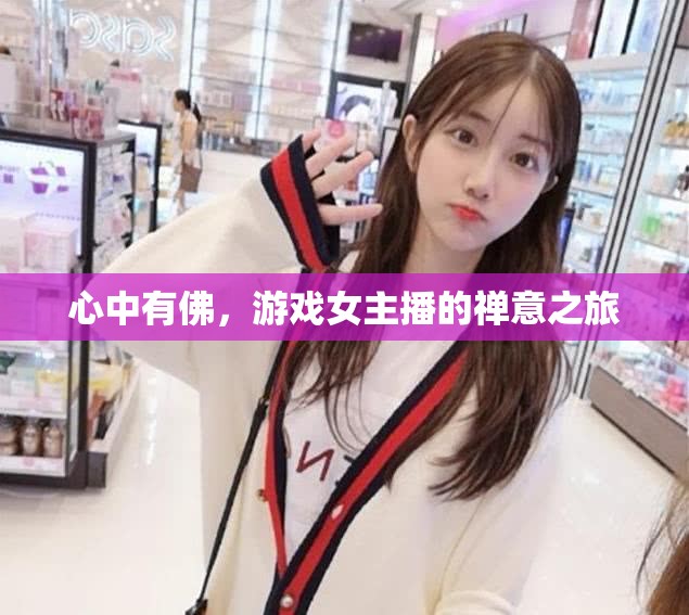 心中有佛，游戲女主播的禪意之旅
