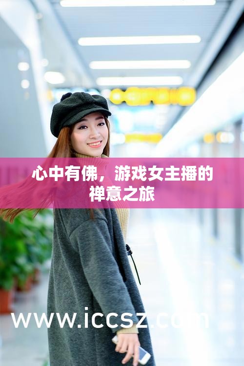 心中有佛，游戲女主播的禪意之旅