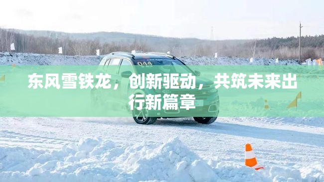 東風(fēng)雪鐵龍，創(chuàng)新驅(qū)動，共筑未來出行新篇章