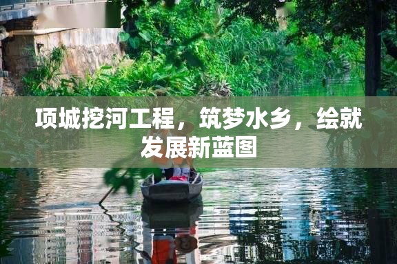 項(xiàng)城挖河工程，筑夢(mèng)水鄉(xiāng)，繪就發(fā)展新藍(lán)圖
