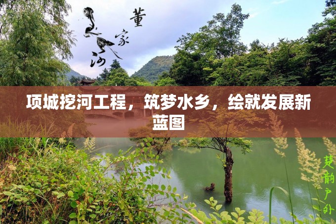 項(xiàng)城挖河工程，筑夢(mèng)水鄉(xiāng)，繪就發(fā)展新藍(lán)圖