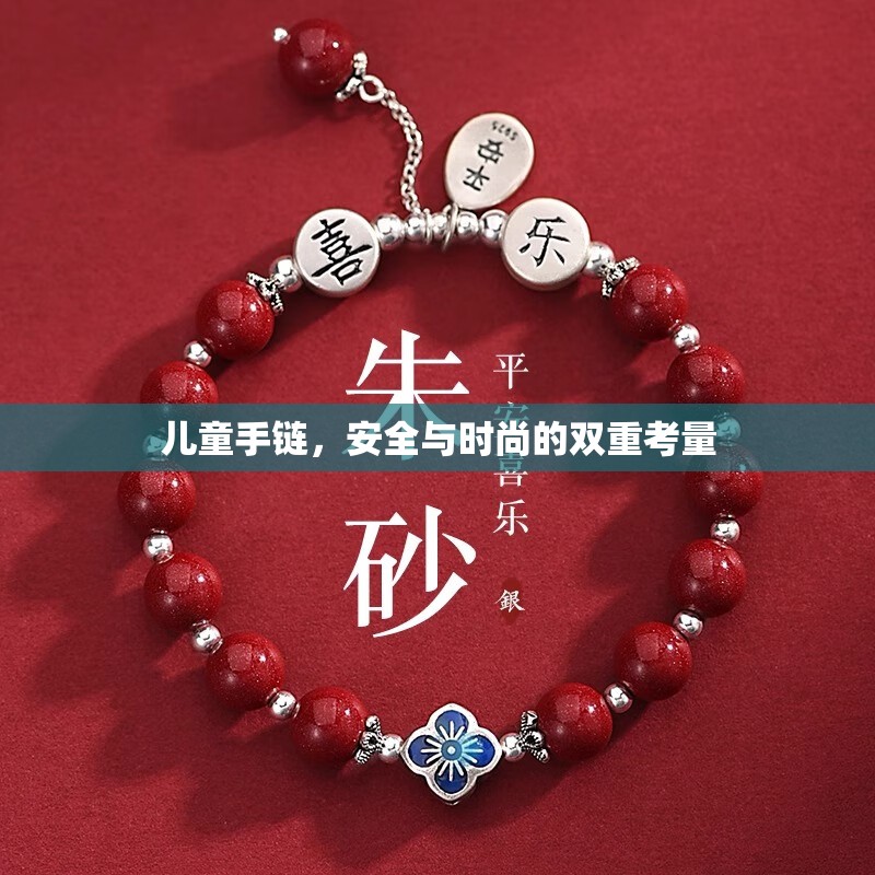 兒童手鏈，安全與時尚的雙重考量