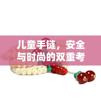 兒童手鏈，安全與時尚的雙重考量