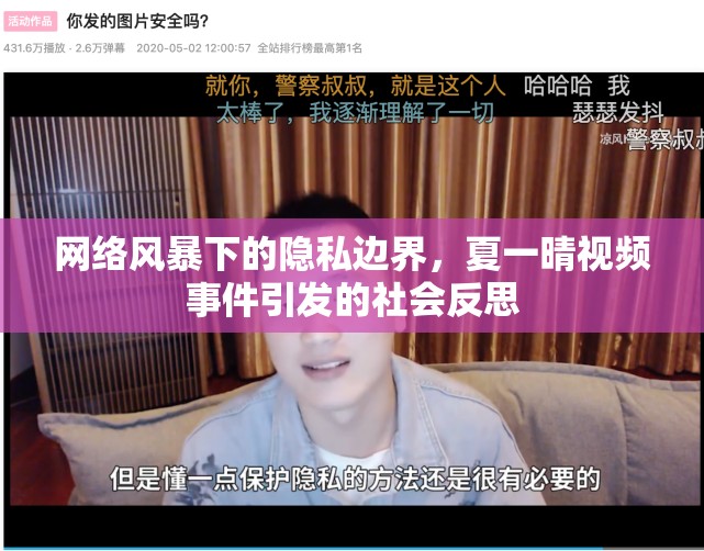 網(wǎng)絡(luò)風(fēng)暴下的隱私邊界，夏一晴視頻事件引發(fā)的社會(huì)反思