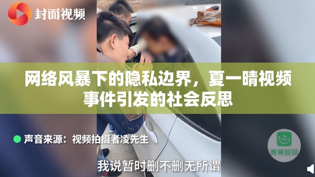 網(wǎng)絡(luò)風(fēng)暴下的隱私邊界，夏一晴視頻事件引發(fā)的社會(huì)反思