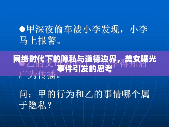 網(wǎng)絡(luò)時代下的隱私與道德邊界，美女曝光事件引發(fā)的思考