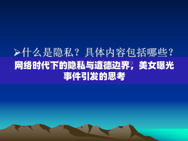 網(wǎng)絡(luò)時代下的隱私與道德邊界，美女曝光事件引發(fā)的思考
