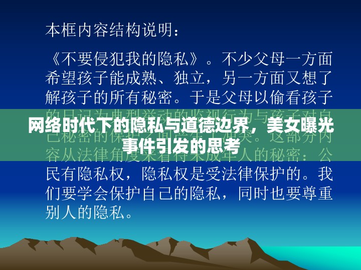 網(wǎng)絡(luò)時代下的隱私與道德邊界，美女曝光事件引發(fā)的思考
