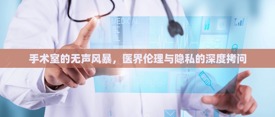 手術(shù)室的無聲風(fēng)暴，醫(yī)界倫理與隱私的深度拷問