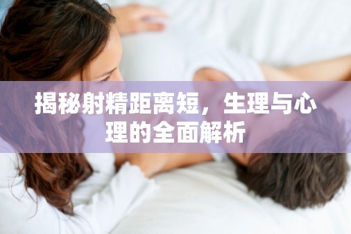 揭秘射精距離短，生理與心理的全面解析