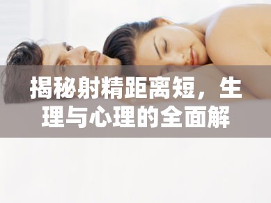 揭秘射精距離短，生理與心理的全面解析