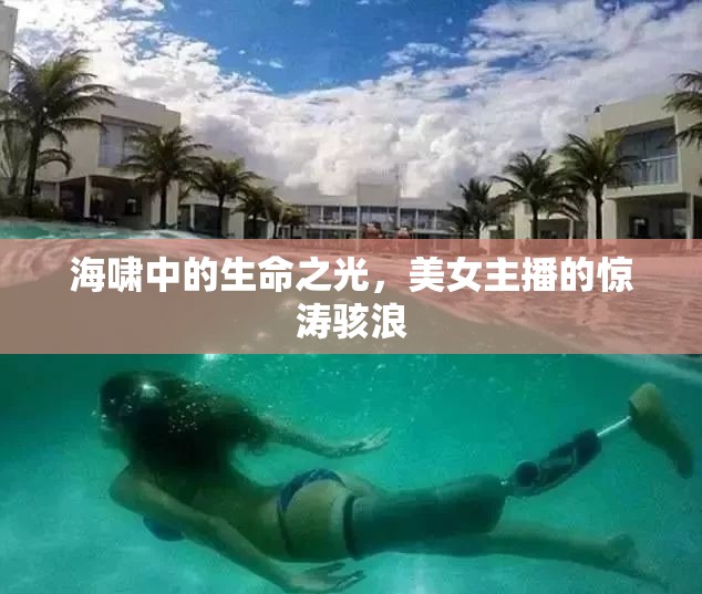 海嘯中的生命之光，美女主播的驚濤駭浪