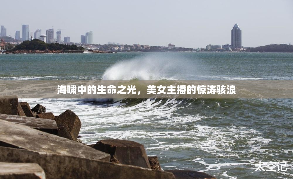 海嘯中的生命之光，美女主播的驚濤駭浪